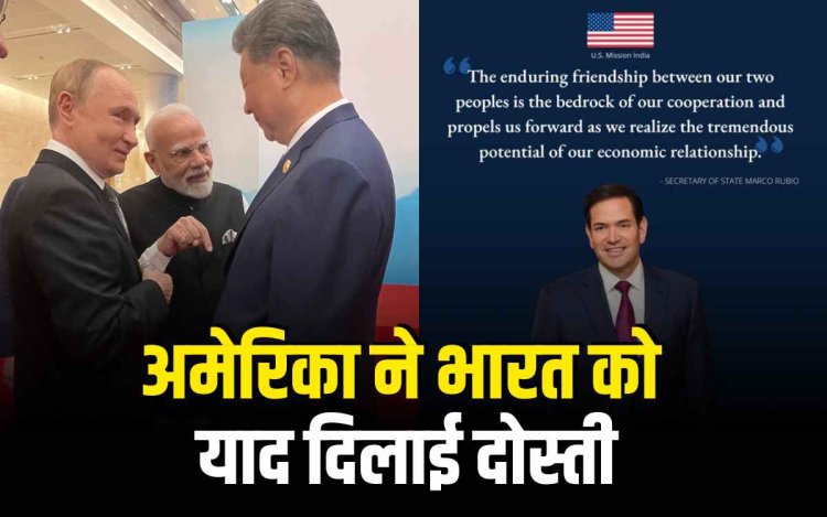SCO सम्मेलन के बाद अमेरिका ने भारत को याद दिलाई दोस्ती, शुरू किया #USIndiaForward अभियान