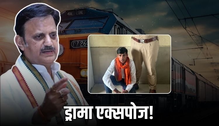 सतना के युवक ने डिप्टी CM बनकर RPF को धमकाया, निकला फर्जी