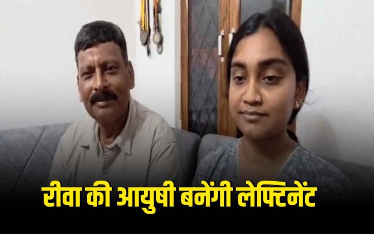 रीवा की आयुषी बनेंगी लेफ्टिनेंट: ऑल इंडिया सीडीएस एक्जाम में हासिल की 24वीं रैंक, टेक्निकल शाखा में देशभर में AIR-1