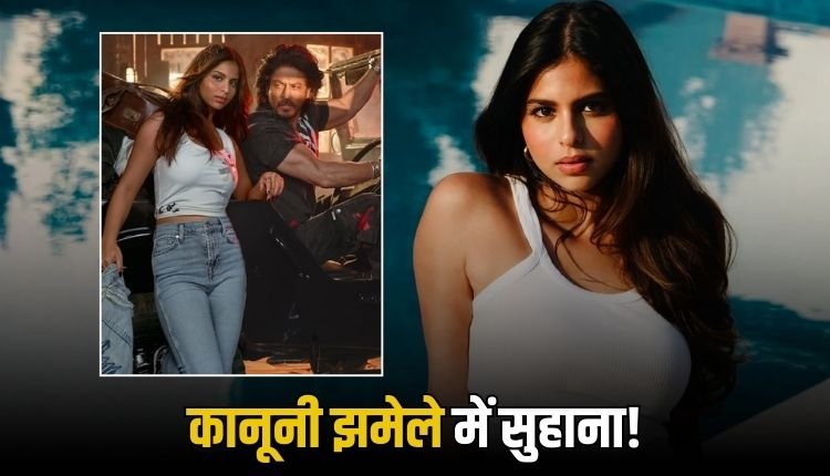 सुहाना खान की जमीन डील पर विवाद! बिना अनुमति खरीदी करोड़ों की प्रॉपर्टी