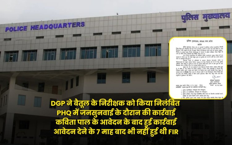 DGP ने बैतूल के निरीक्षक को किया निलंबित