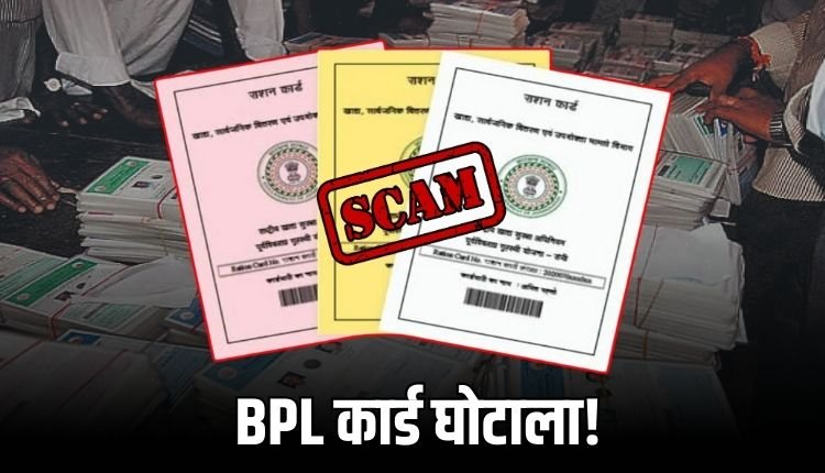 रीवा में 3500 फर्जी BPL कार्डधारी पकड़े गए, 12 लाख आय वाले ले रहे सुविधाएं!