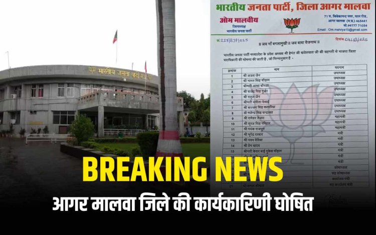 BREAKING NEWS: MP बीजेपी ने आगर मालवा जिले की कार्यकारिणी का ऐलान किया
