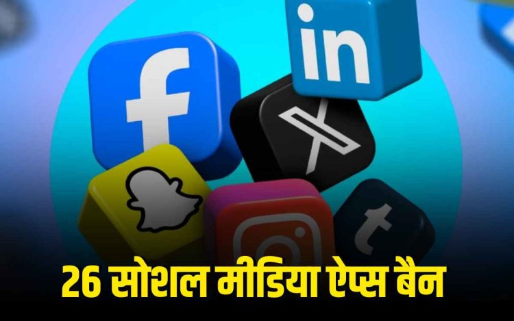 नेपाल में फेसबुक, इंस्टाग्राम समेत 26 सोशल मीडिया ऐप्स पर बैन