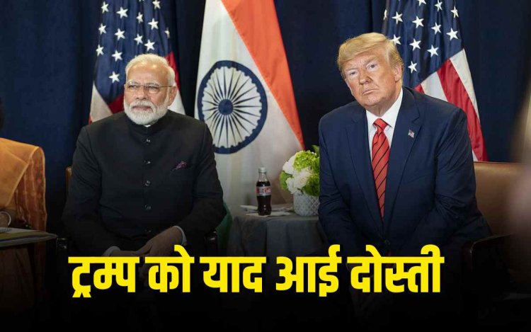 अमेरिका ने फिर बढ़ाया दोस्ती का हाथ! चीन-भारत के बढ़ते रिश्ते से डरा अमेरिका?