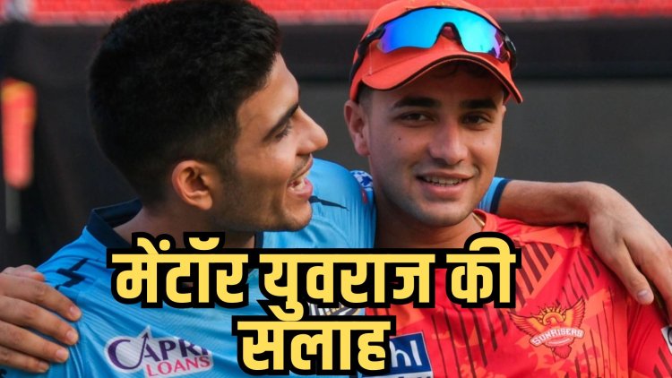युवराज सिंह ने दी शुभमन गिल और अभिषेक शर्मा को बड़े काम की सलाह