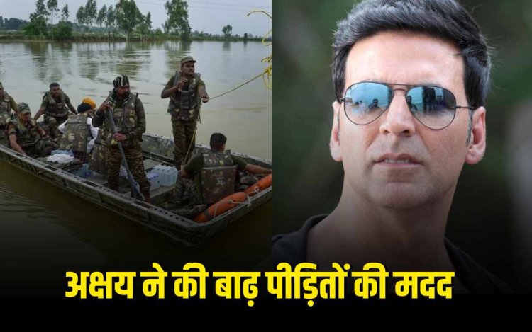अक्षय कुमार ने बाढ़ पीड़ितों के लिए दिए 5 करोड़ रुपये