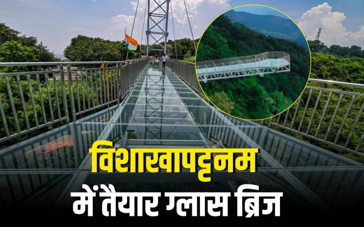 विशाखापट्टनम में बना ग्लास हैंगिंग ब्रिज, जल्द होगा उद्घाटन