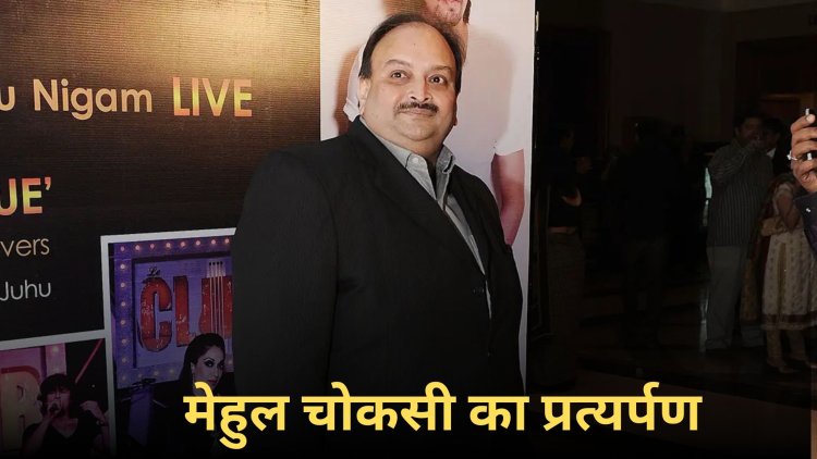 भारत आया मेहुल चोकसी तो जेल में मिलेंगी क्या-क्या सुविधाएं? भारत सरकार ने दी सौंपी लिस्ट