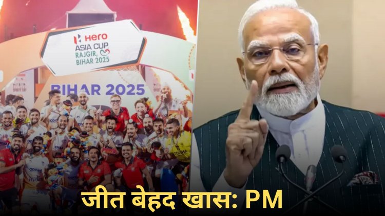प्रधानमंत्री नरेंद्र मोदी ने हॉकी टीम को दी जीत की बधाई, कहा- देश को और अधिक गौरव दिलाए