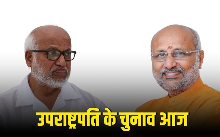 उपराष्ट्रपति चुनाव के लिए वोटिंग आज, शाम को आएगा रिजल्ट