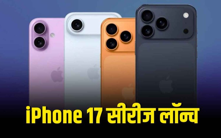Apple Event 2025: आज लॉन्च होगा iPhone 17 सीरीज, AirPods Pro 3 और नई Apple Watch