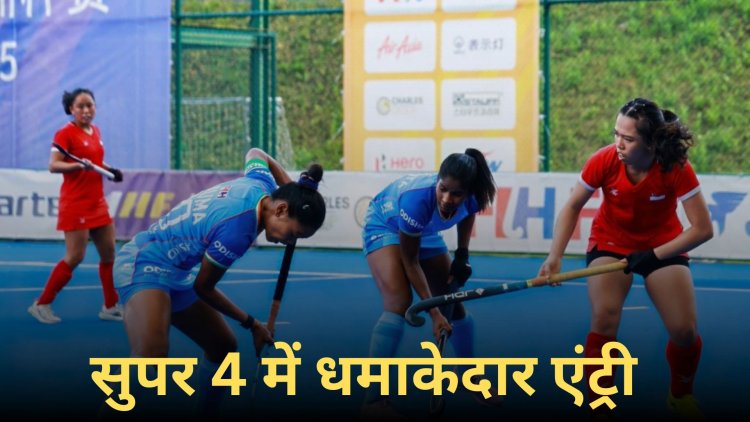 एशिया कप हॉकी में पुरुषों के बाद महिलाओं ने किया कमाल, सिंगापुर को दी करारी शिकस्त