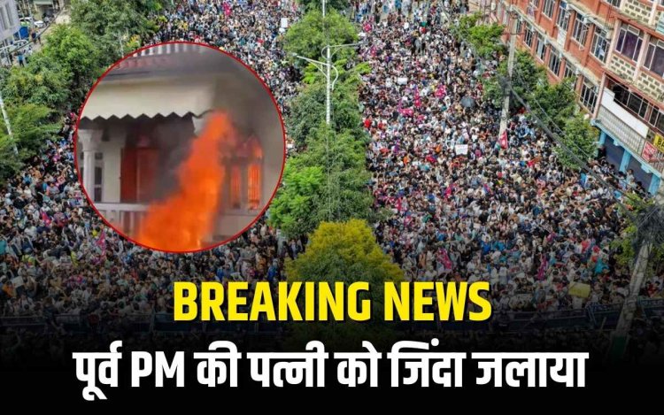 Nepal GenZ Protest: प्रधानमंत्री ओली ने दिया इस्तीफा, राष्ट्रपति ने इस्तीफे से किया इंकार