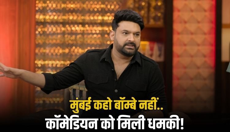 कपिल शर्मा को MNS की चेतावनी! बॉम्बे नहीं, मुंबई कहो या आंदोलन झेलो