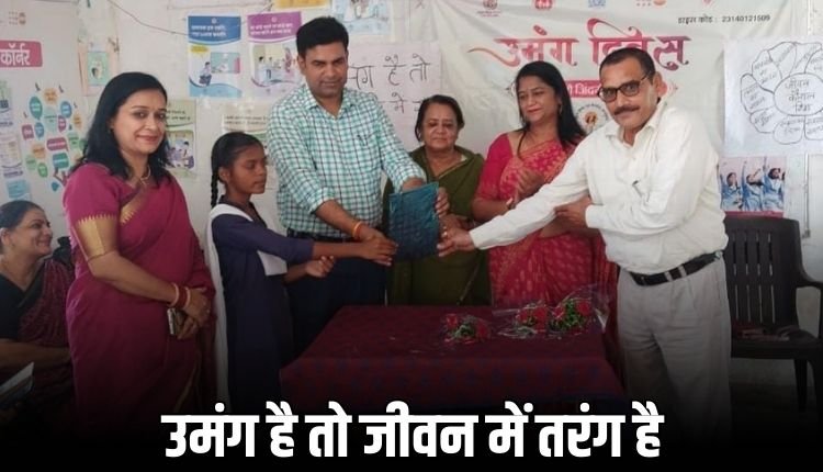 रीवा के स्कूलों में उमंग दिवस का उत्सव, बच्चों को मिला जीवन कौशल और आत्मविश्वास का पाठ