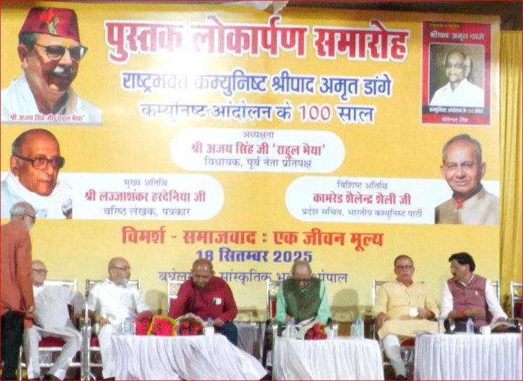 भोपाल में ‘कम्युनिस्ट आंदोलन के 100 साल’ पुस्तक का विमोचन