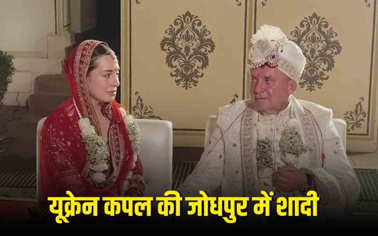 72 के दूल्हे और 27 की दुल्हन ने जोधपुर में रचाई इंडियन स्टाइल वेडिंग