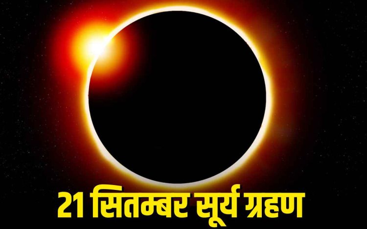 साल 2025 का दूसरा सूर्य ग्रहण, जानिए समय और असर