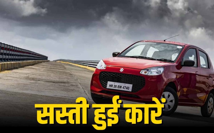 नए GST नियमों के बाद सस्ती हुईं कारें, मिडल क्लास के लिए खुशखबरी
