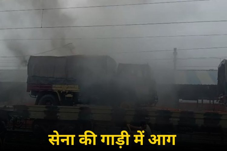 उज्जैन: मालगाड़ी में लोड सेना के ट्रक में आग, RPF ने कड़ी मशक्कत के बाद पाया काबू