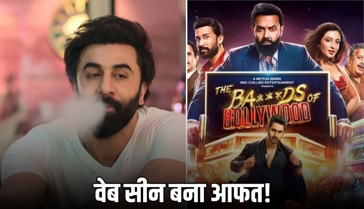 'द बैड्स ऑफ बॉलीवुड' को लेकर विवादों में फंसे रणबीर कपूर! केस दर्ज...