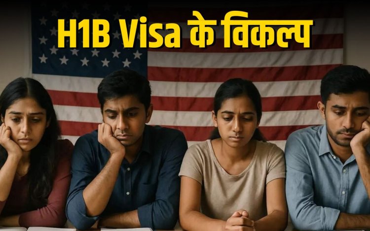 H1B Visa को टक्कर दे सकते हैं F1, O1, L1 और EB5 वीजा