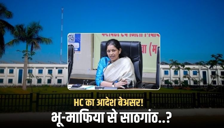 जनसुनवाई : कलेक्ट्रेट से गायब हुए दस्तावेज! भू माफिया के दबाव में रीवा कलेक्टर..? 