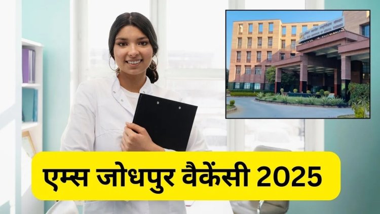AIIMS, जोधपुर में 109 पदों पर भर्ती; आवेदन की आखिरी तारीख आज, 50 साल तक के उम्मीदवारों को मौका