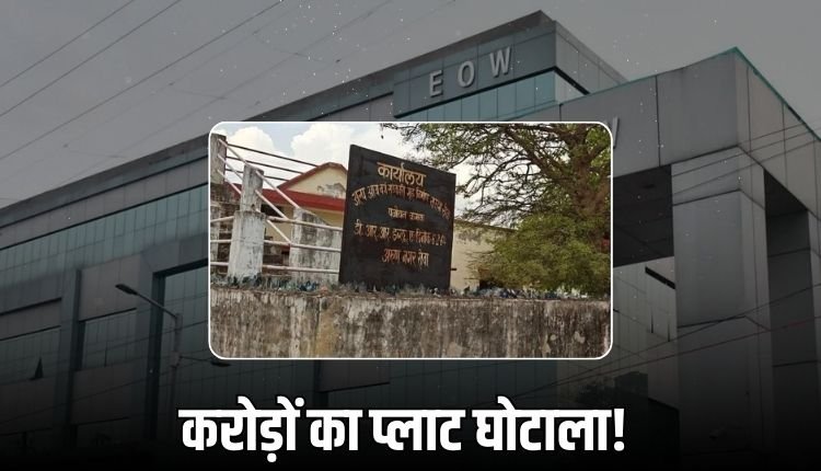 अल्प आय वर्ग गृह निर्माण समिति में करोड़ों का घोटाला, अफसरों की चुप्पी से गहराया शक