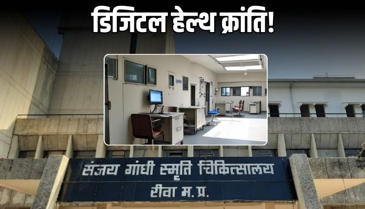 रीवा का SGMH बना प्रदेश का पहला ई-ऑफिस अस्पताल
