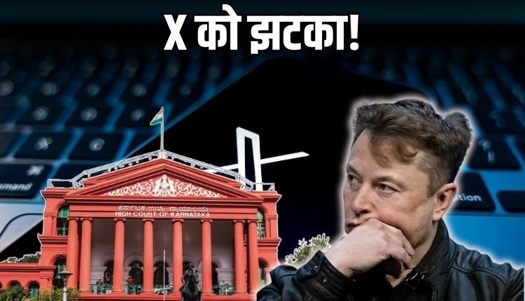 भारत में काम करना है तो कानून मानने होंगे, HC की X को दो टूक