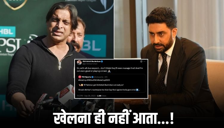 भारत-पाक फाइनल से पहले अभिषेक बच्चन का मजेदार जवाब वायरल, शोएब अख्तर पर जमकर...