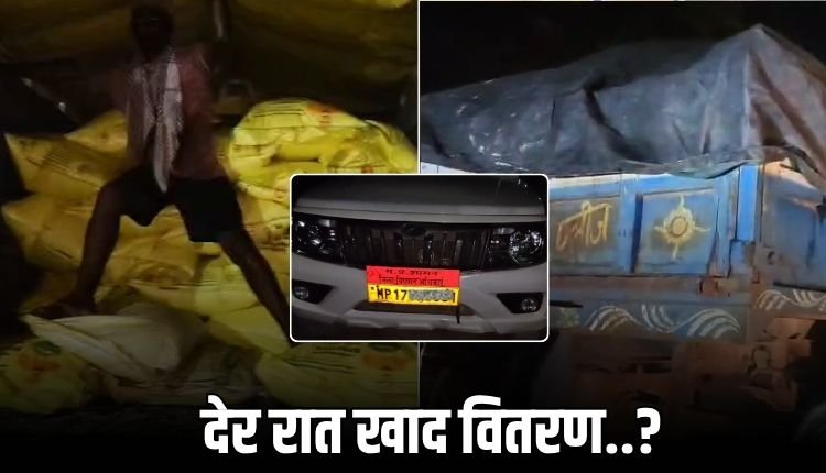रीवा में खाद वितरण घोटाले का वीडियो वायरल, अधिकारी पर लीपापोती का आरोप