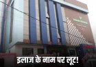 रेबीज से युवक की मौत, अस्पताल प्रबंधन और डॉ. राकेश पटेल पर गंभीर आरोप