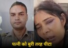 रीवा में पुलिसकर्मी पति की हैवानियत: पत्नी को कमरे में बंद कर पीटा, दहेज प्रताड़ना और मारपीट की धाराओं में मामला दर्ज 