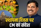 मध्यप्रदेश स्थापना दिवस पर मुख्यमंत्री ने साझा की विकास यात्रा