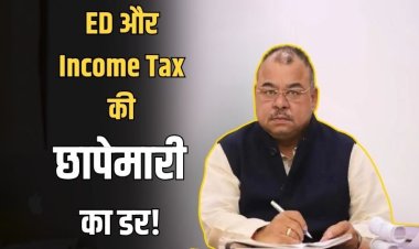 अभय मिश्रा के घर पड़ेगा ED का छापा! उन्हें क्यों सता रहा है डर..?