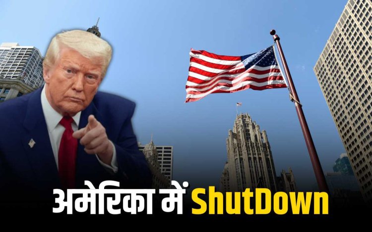 अमेरिका में 2019 के बाद पहली बार फिर शटडाउन, अर्थव्यवस्था पर मंडराया संकट