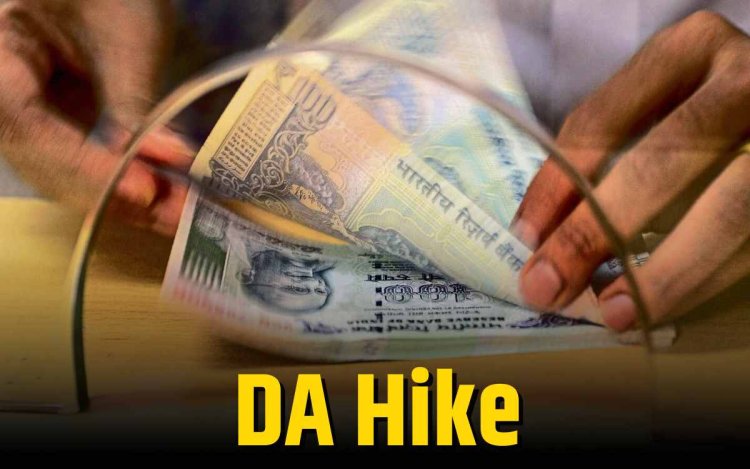 केंद्रीय कर्मचारियों के लिए खुशखबरी, DA में 3% की बढ़ोतरी