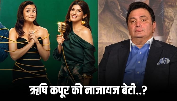 मैं लगभग कपूर बन गई थी... ट्विंकल खन्ना का खुलासा, आलिया भट्ट रह गईं हैरान!