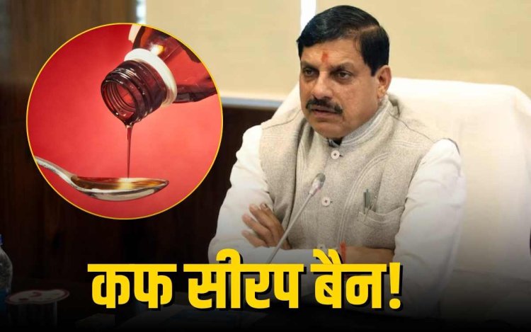 मोहन सरकार का बड़ा फैसला, जहरीले कफ सीरप पर लगाया बैन