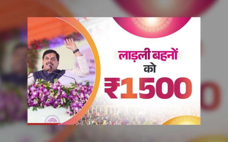 दीपावली से लाड़ली बहनों को 1500 हर महीने, लेकिन सरकार पर बढ़ा कर्ज का बोझ