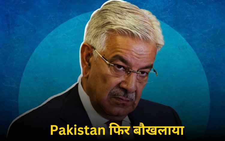 बौखलाए पाकिस्तान के रक्षा मंत्री ख्वाजा आसिफ की गीदड़ धमकी
