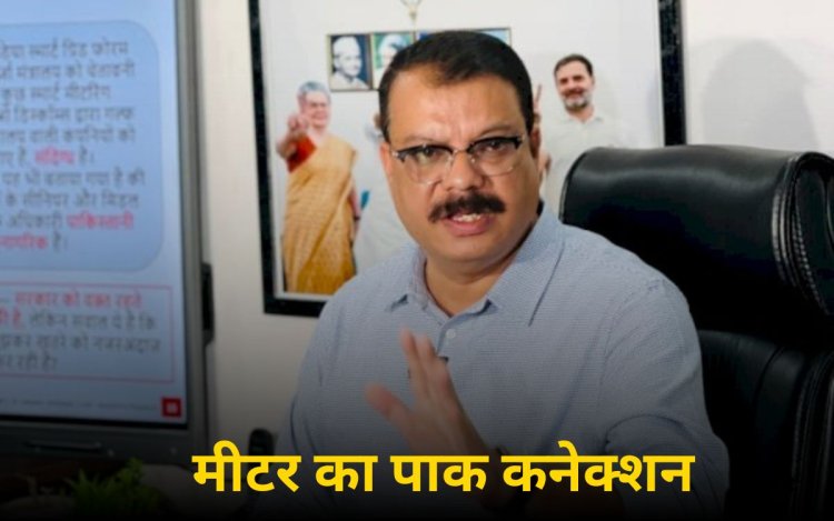 स्मार्ट मीटर पर उमंग सिंघार का बड़ा आरोप: देश की सुरक्षा से खिलवाड़, बटन अब पाकिस्तान के हाथों में