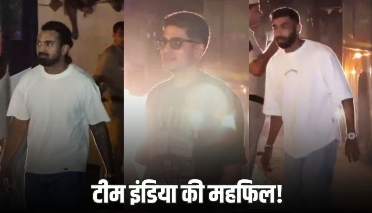 Video: गौतम गंभीर के घर टीम इंडिया की खास शाम, खिलाड़ियों ने की जमकर मस्ती