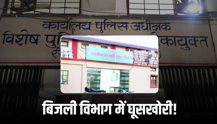 रीवा में बिजली विभाग के जूनियर इंजीनियर ने मांगी रिश्वत, लोकायुक्त ने रंगे हाथ पकड़ा