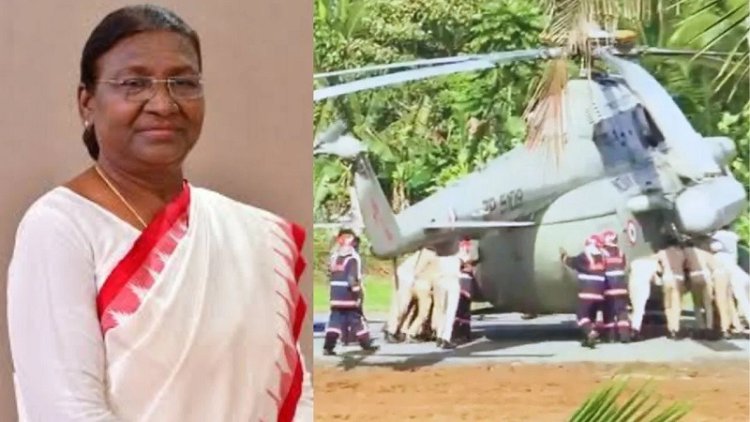 केरल में राष्ट्रपति मुर्मू का हेलिकॉप्टर गड्ढे में फंसा पुलिस, फायर स्टाफ ने धक्का मारकर निकाला