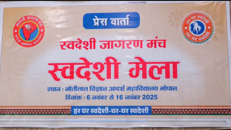 भोपाल में स्वदेशी मेला होगा आयोजित