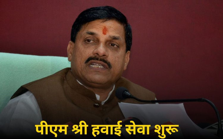 मुख्यमंत्री डॉ.यादव स्थापना दिवस पर करेंगे पीएम श्री हवाई पर्यटन हेलीकॉप्टर सेवा का शुभारंभ